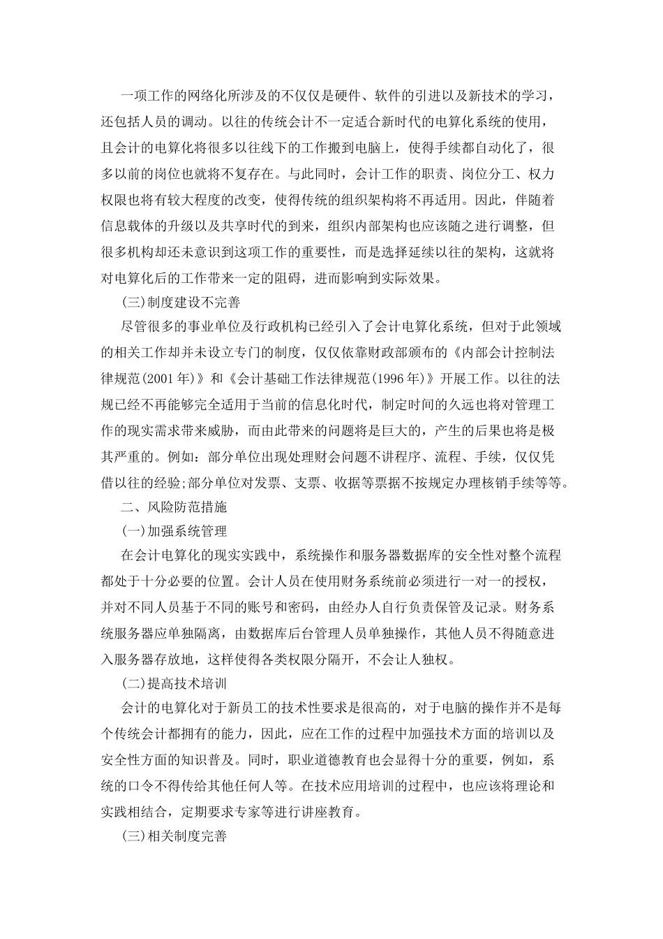 会计电算化系统控制的风险防范_第2页