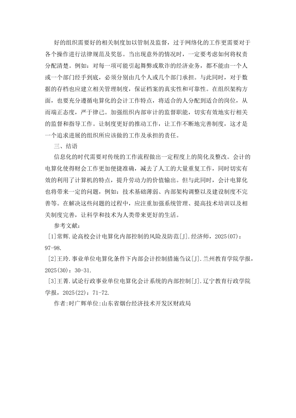 会计电算化系统控制的风险防范_第3页
