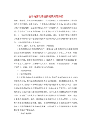 会计电算化系统控制的风险防范