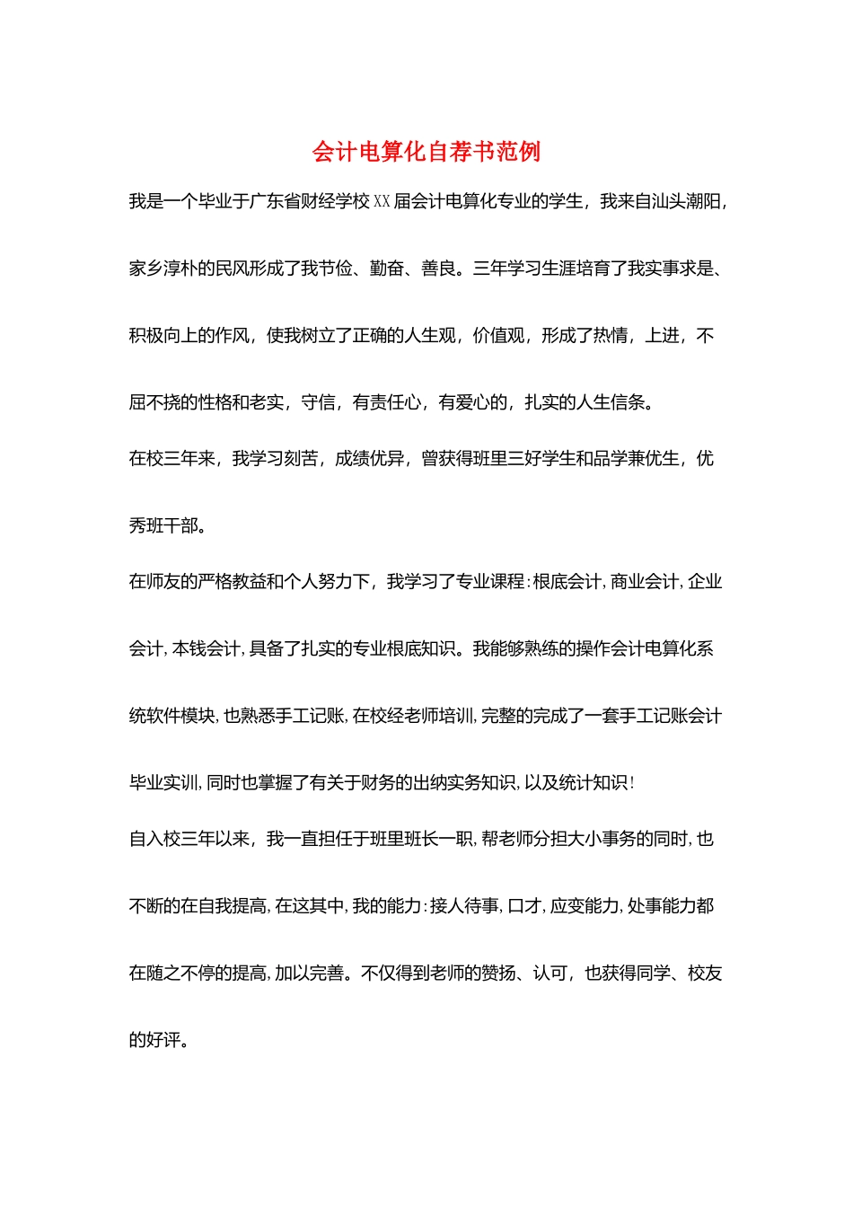 会计电算化自荐书范例_第1页