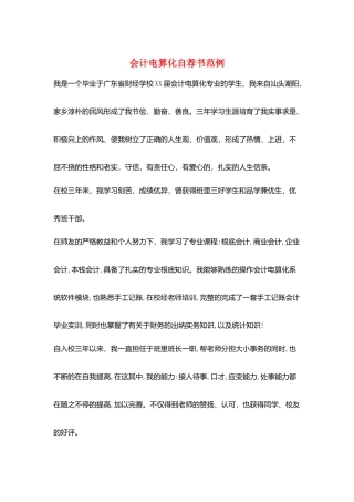 会计电算化自荐书范例