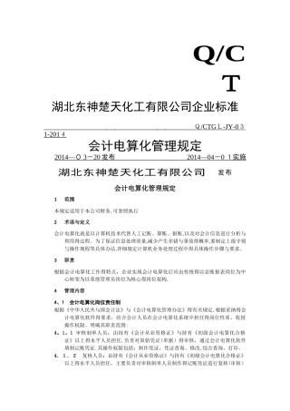 会计电算化管理规定