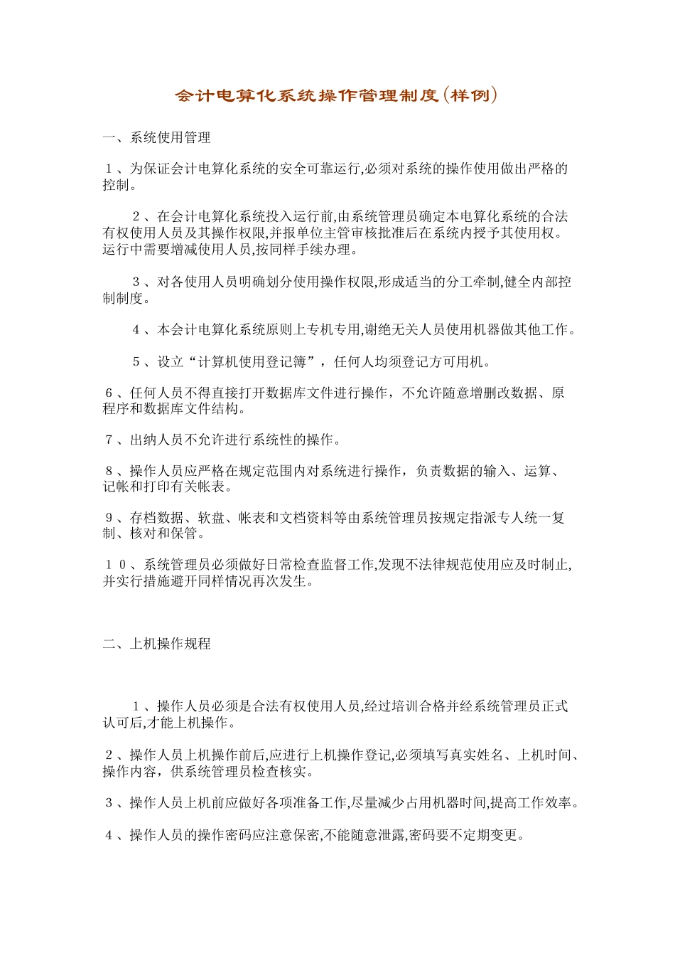 会计电算化系统操作管理制度_第1页