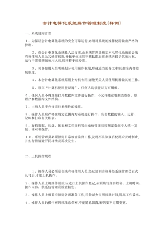 会计电算化系统操作管理制度