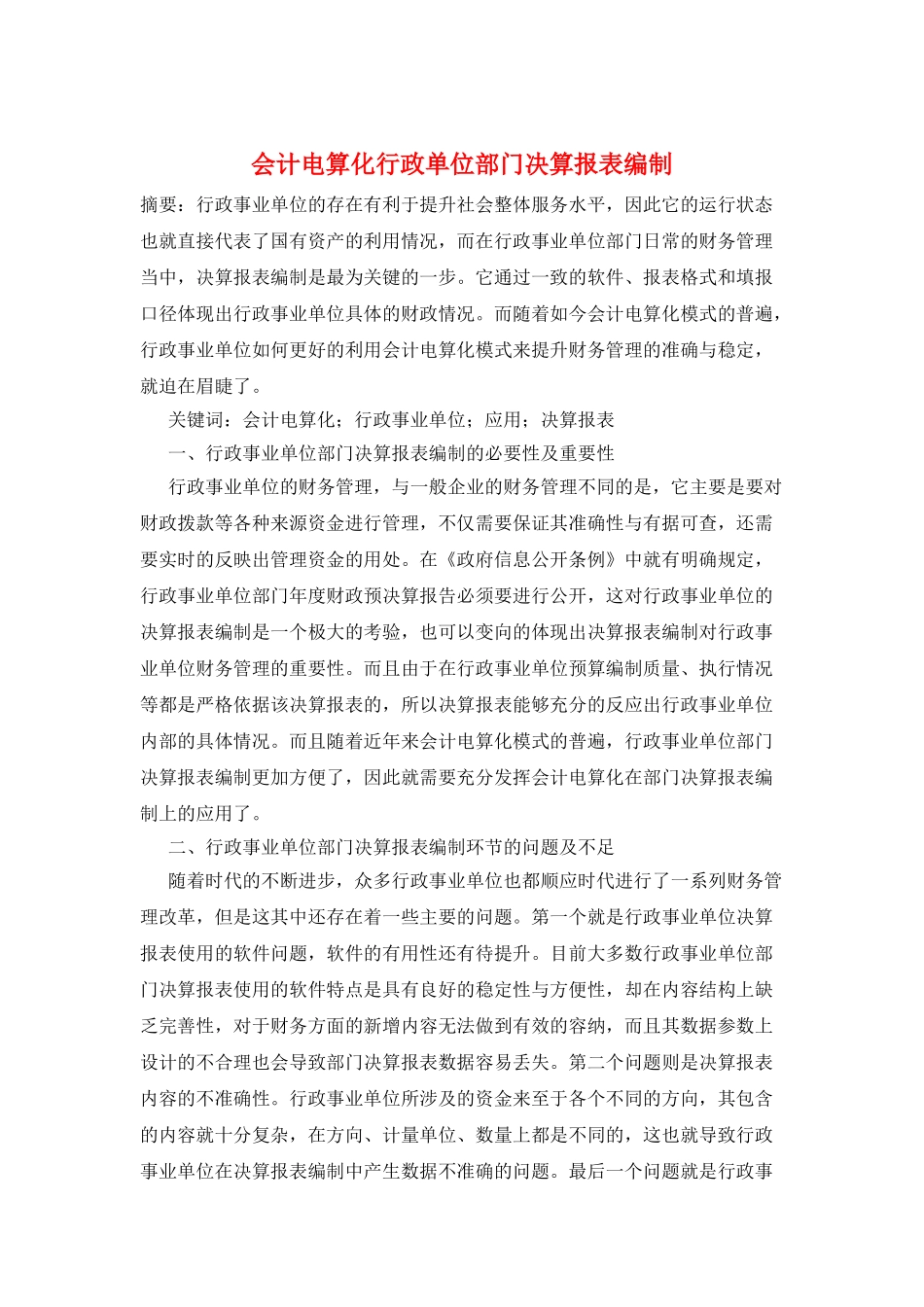会计电算化行政单位部门决算报表编制_第1页