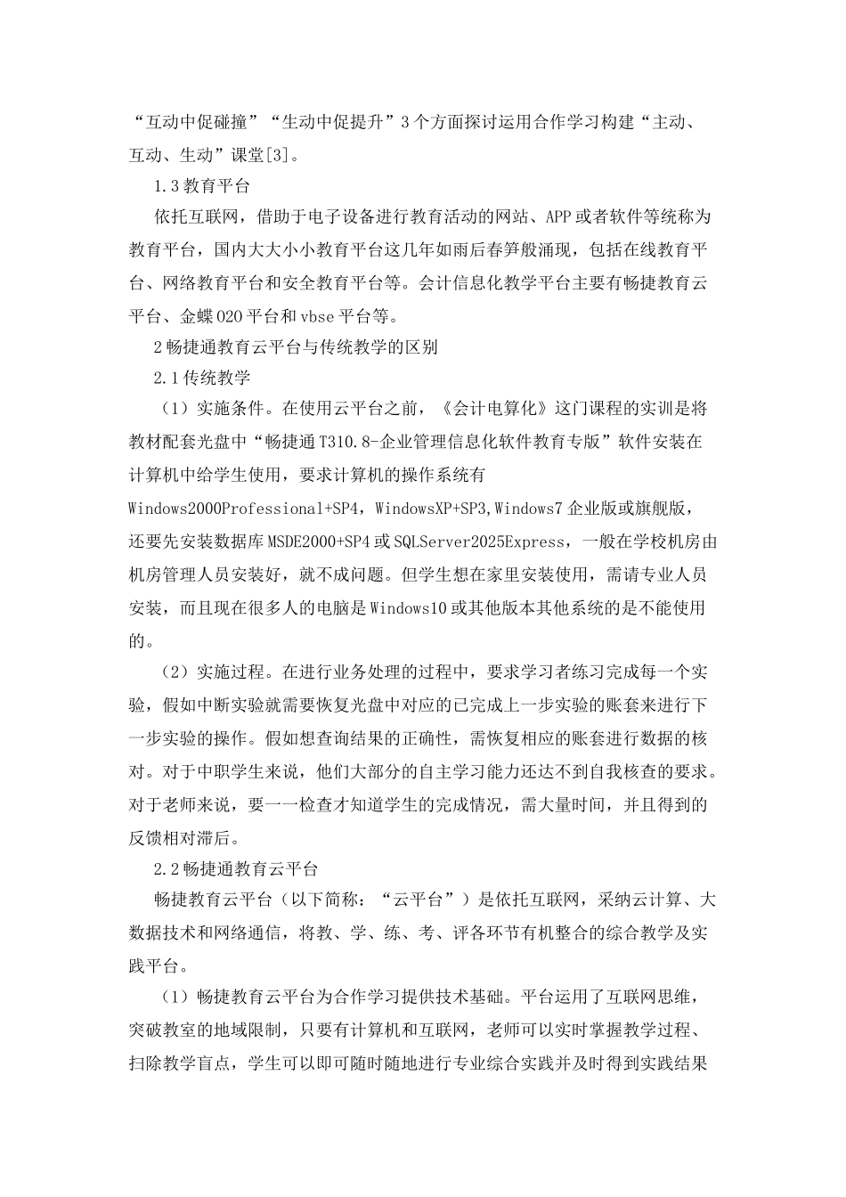 会计电算化课堂合作学习研究_第2页