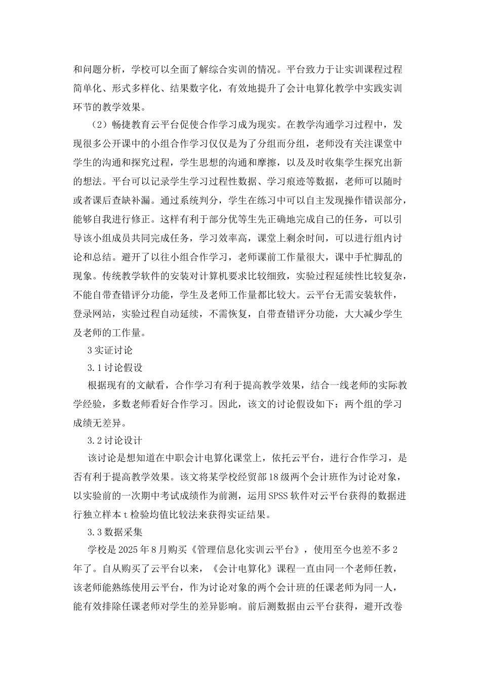 会计电算化课堂合作学习研究_第3页