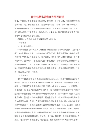 会计电算化课堂合作学习研究