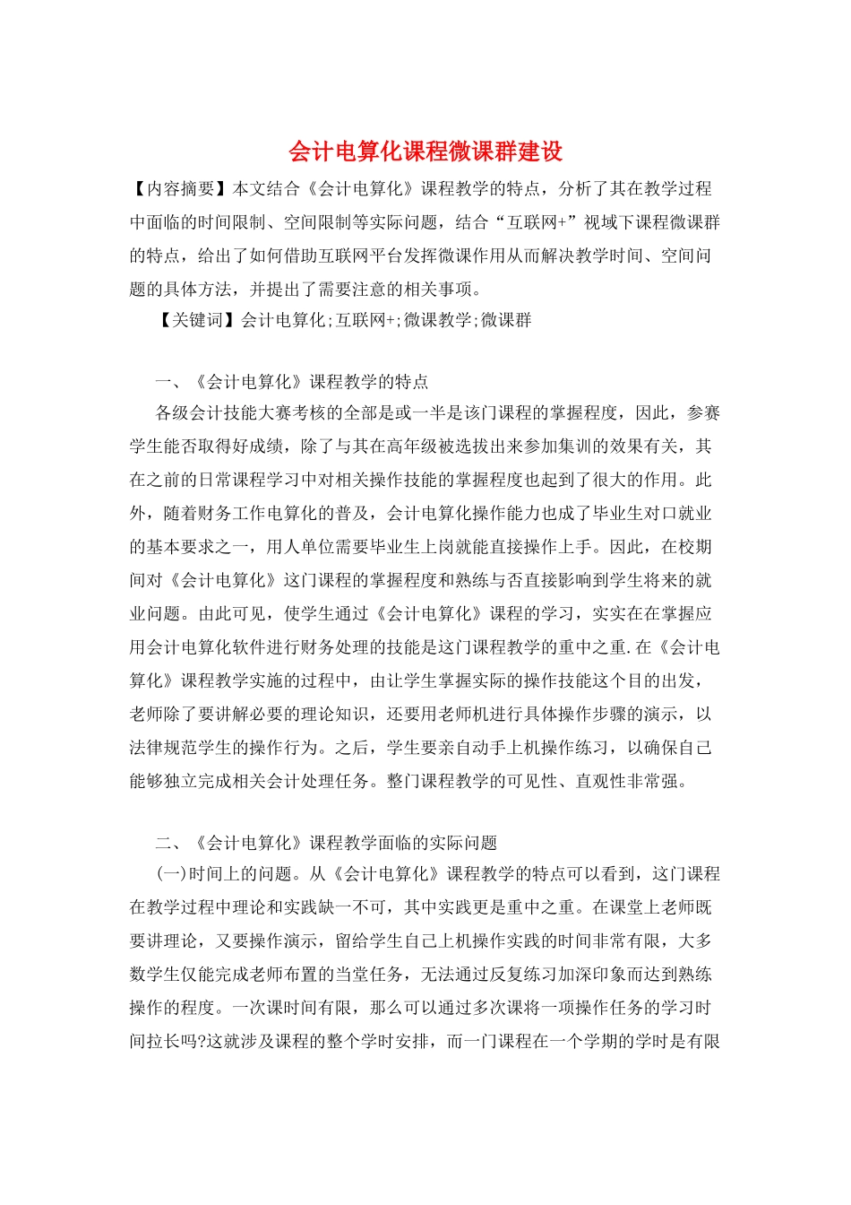 会计电算化课程微课群建设_第1页