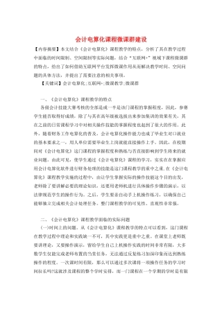 会计电算化课程微课群建设