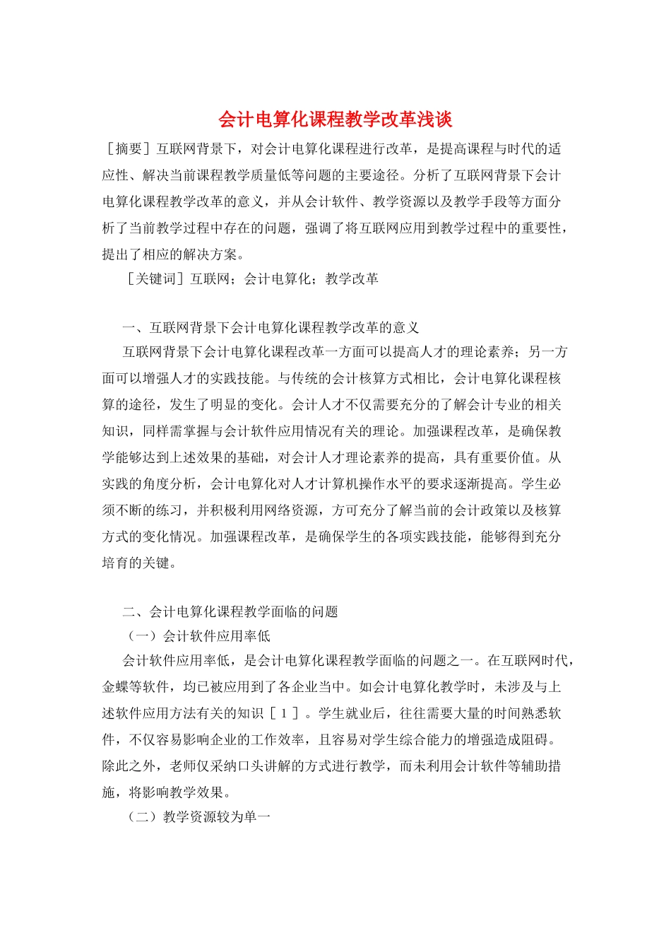 会计电算化课程教学改革浅谈_第1页