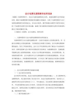 会计电算化课程教学改革浅谈