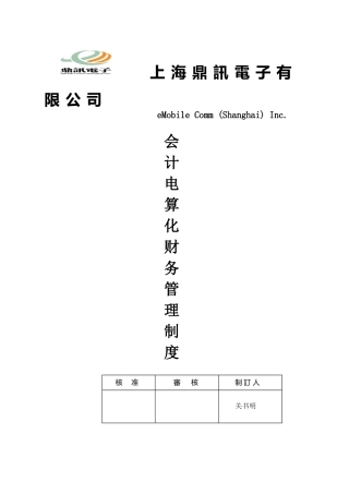 会计电算化财务管理制度