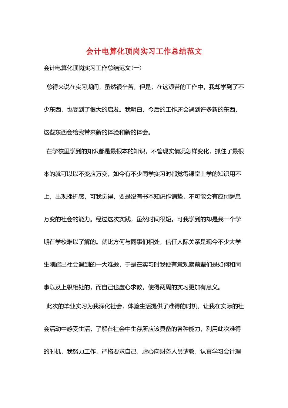 会计电算化顶岗实习工作总结范文_第1页