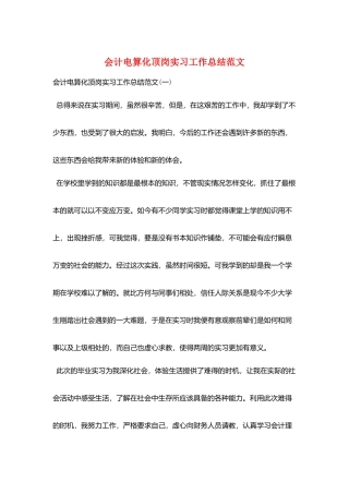 会计电算化顶岗实习工作总结范文