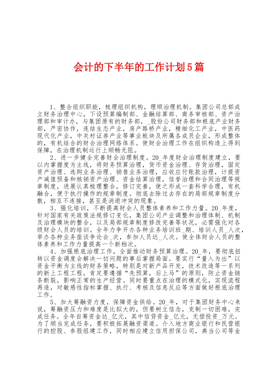 会计的下半年的工作计划5篇_第1页