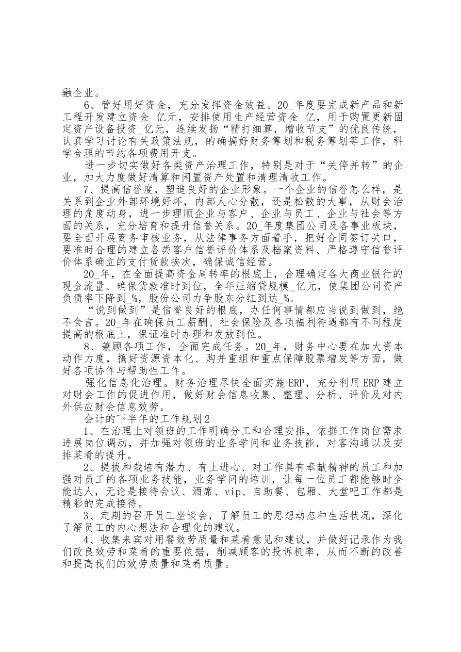 会计的下半年的工作计划5篇_第2页