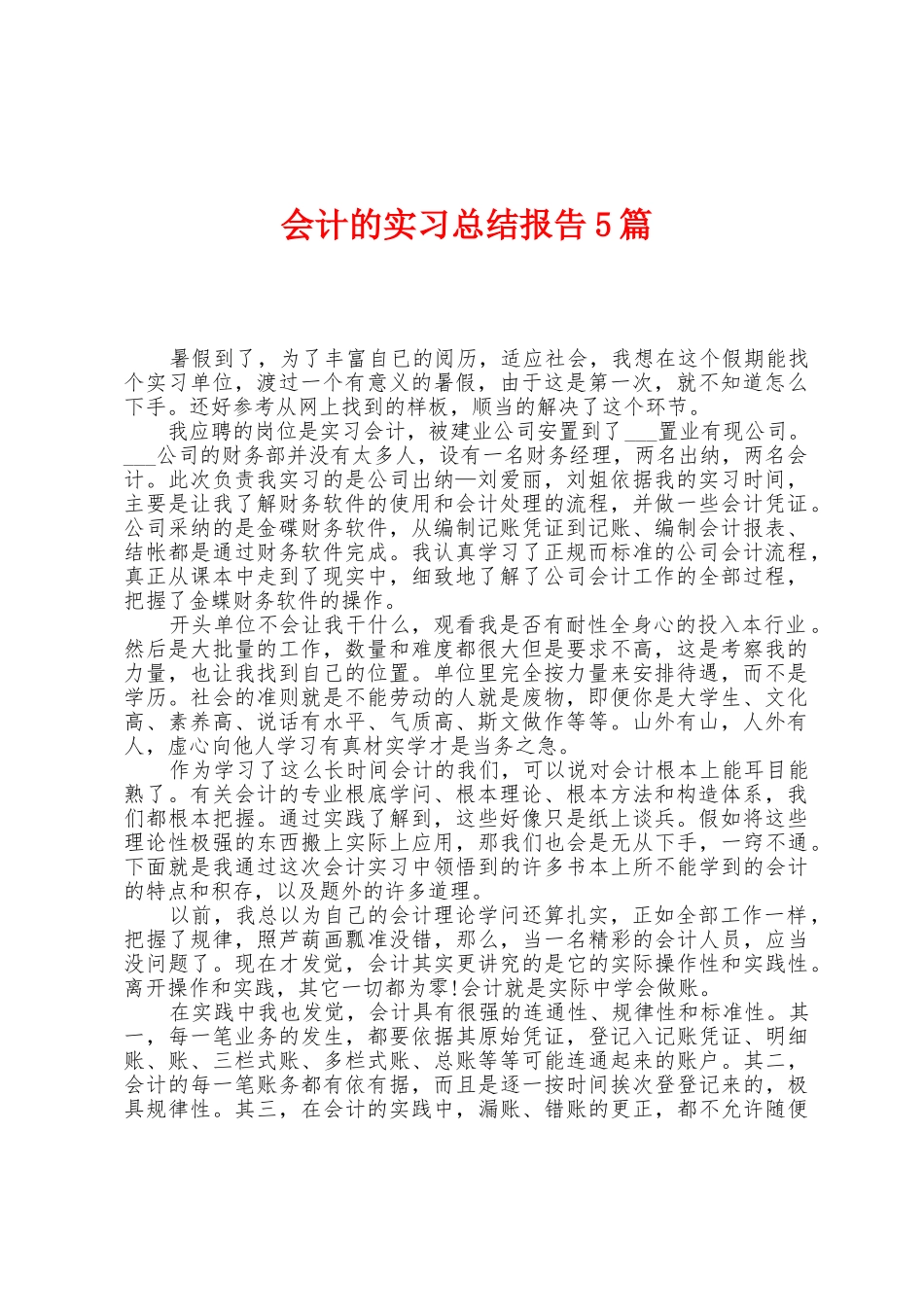 会计的实习总结报告5篇_第1页