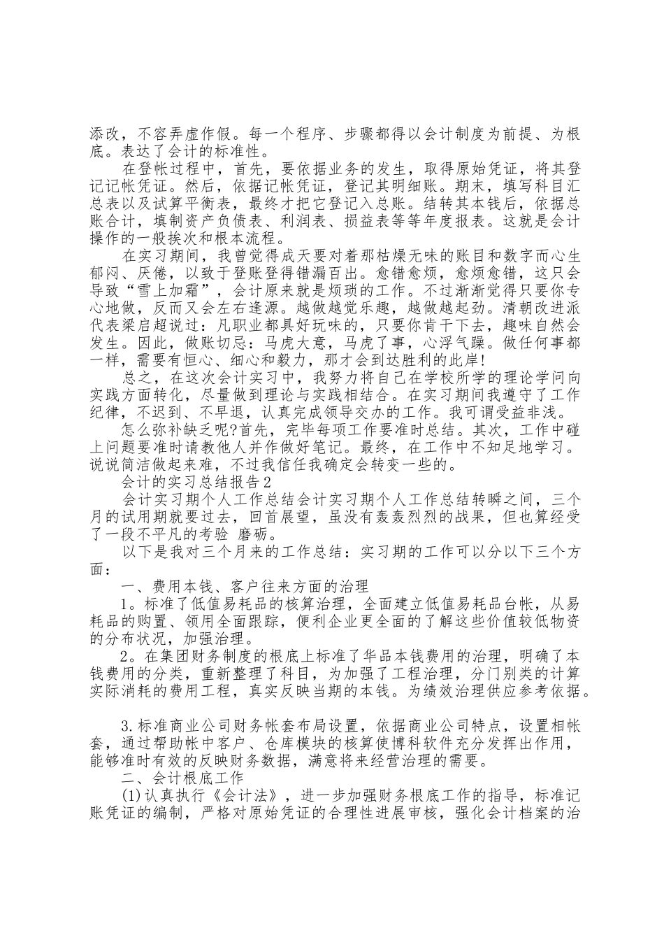 会计的实习总结报告5篇_第2页