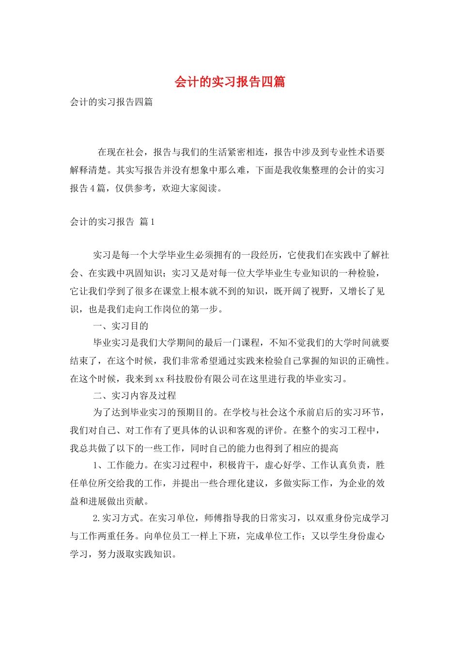 会计的实习报告四篇_第1页