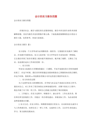 会计的实习报告四篇