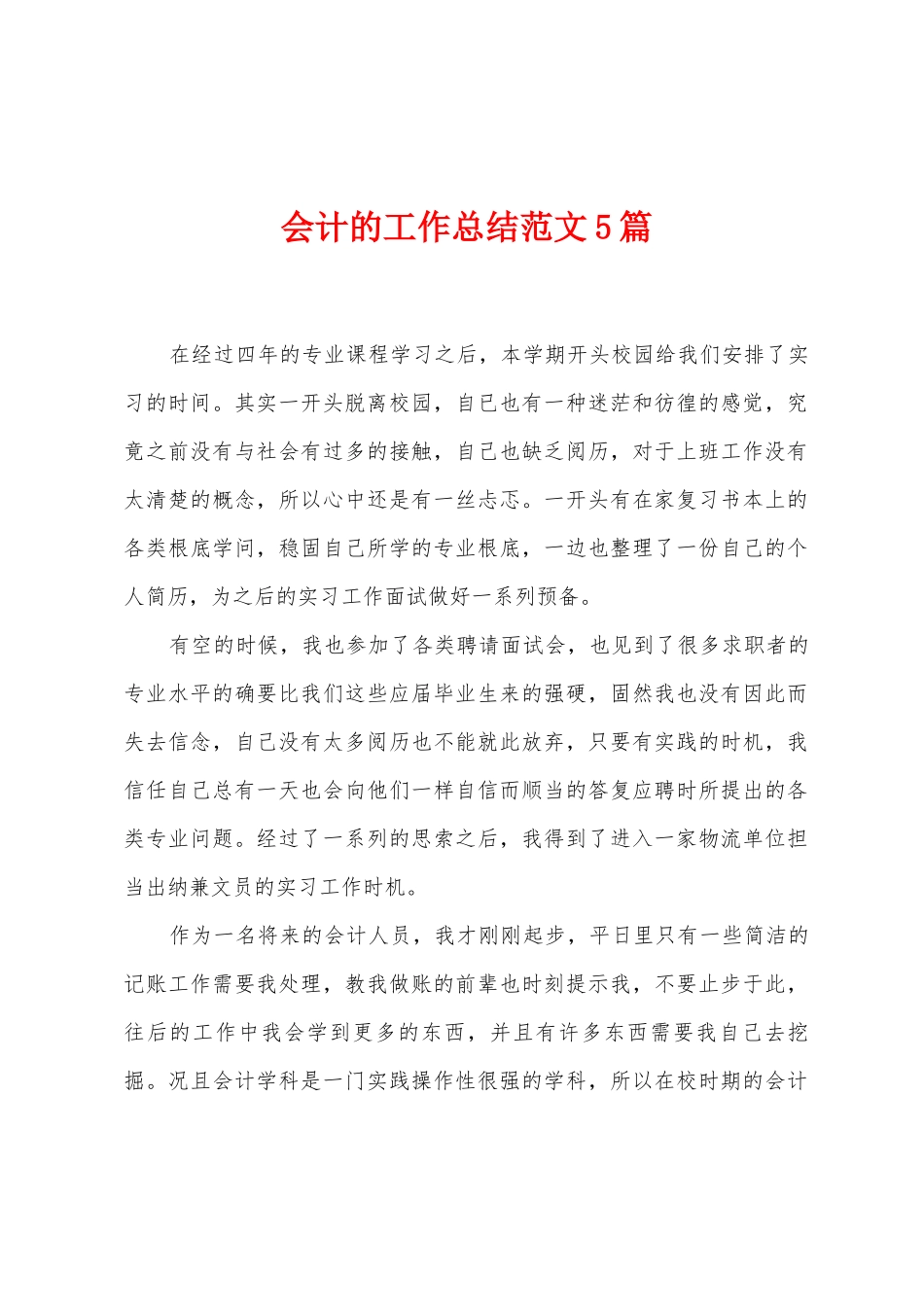 会计的工作总结范文5篇_第1页