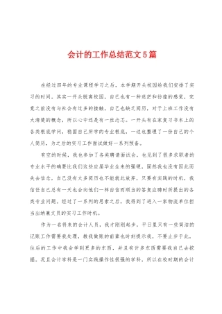 会计的工作总结范文5篇