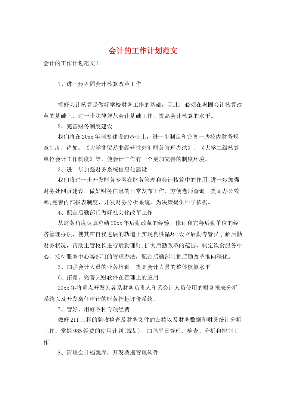会计的工作计划范文_第1页
