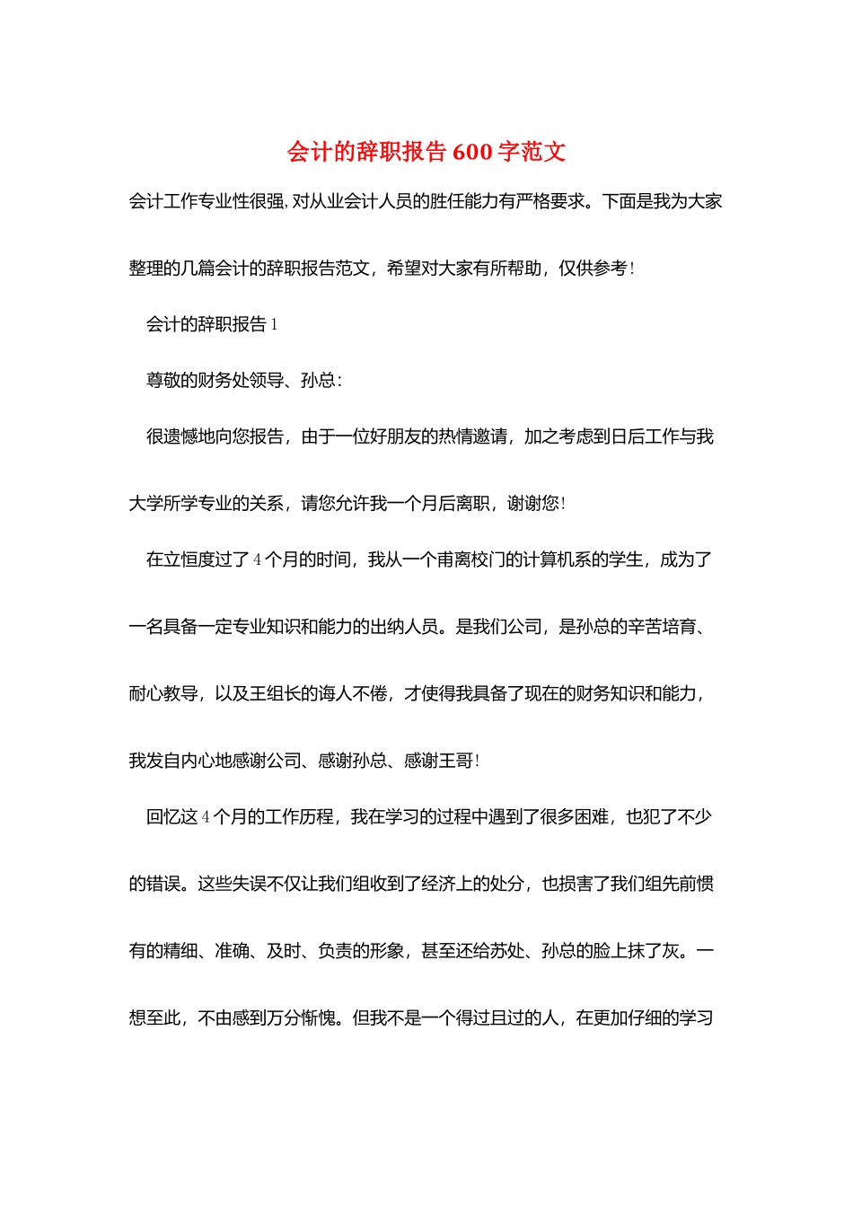 会计的辞职报告600字范文_第1页