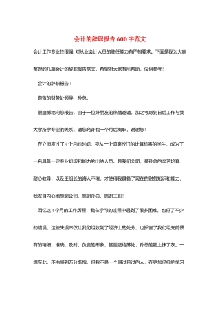 会计的辞职报告600字范文