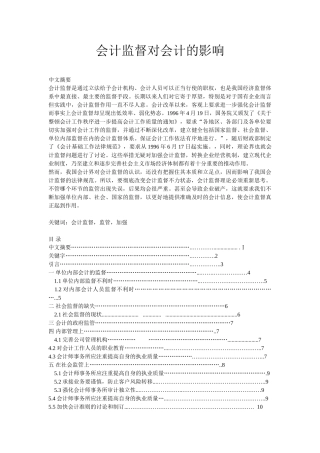 会计监督对会计的影响毕业论文