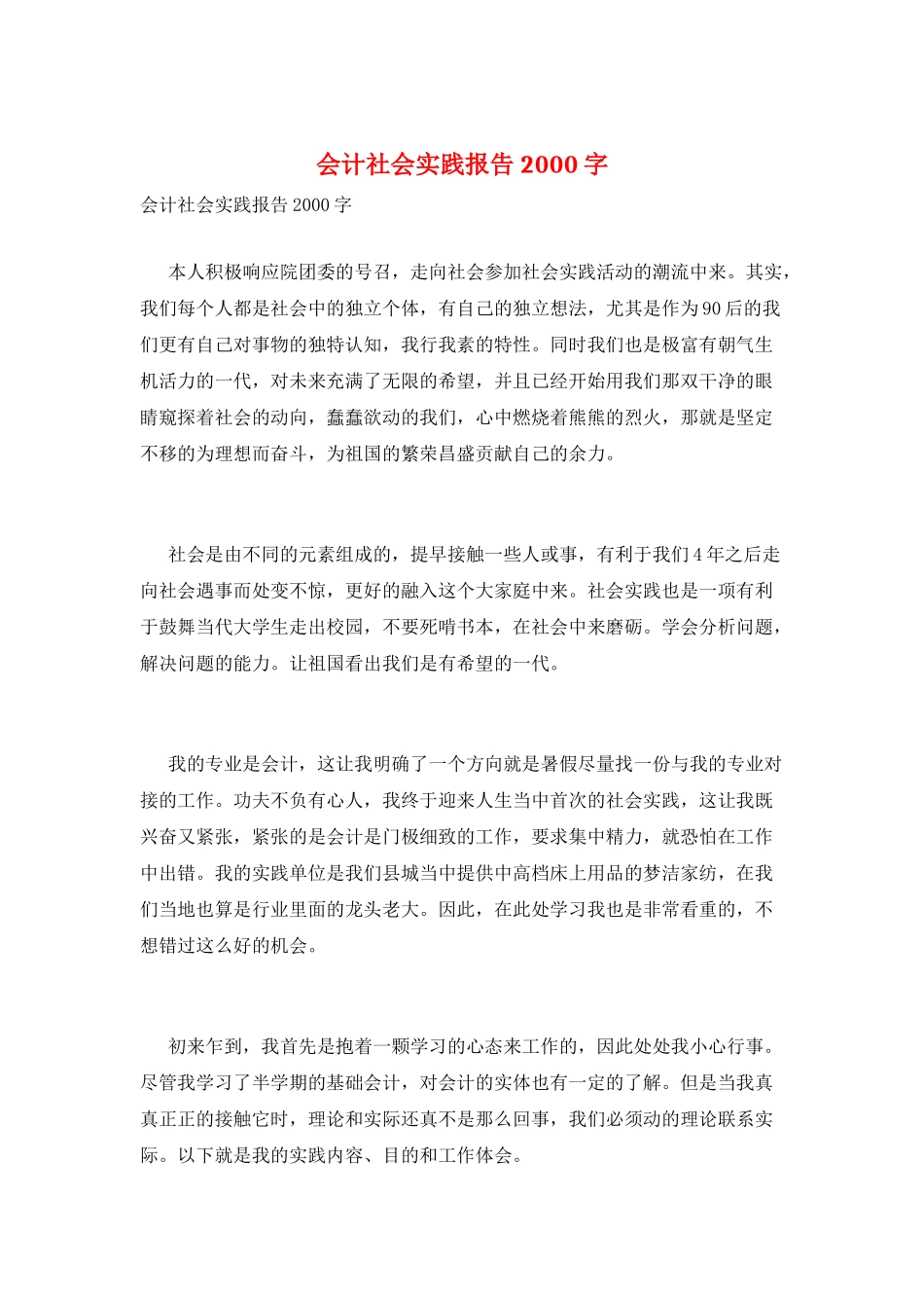 会计社会实践报告2000字_第1页