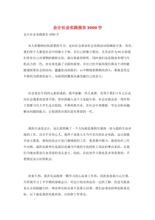 会计社会实践报告2000字