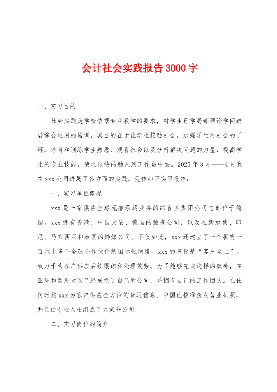会计社会实践报告3000字_第1页