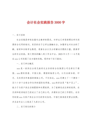 会计社会实践报告3000字