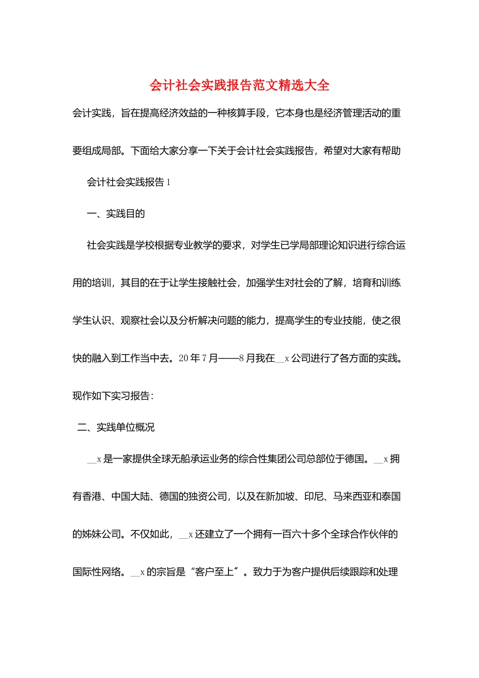 会计社会实践报告范文精选大全_第1页