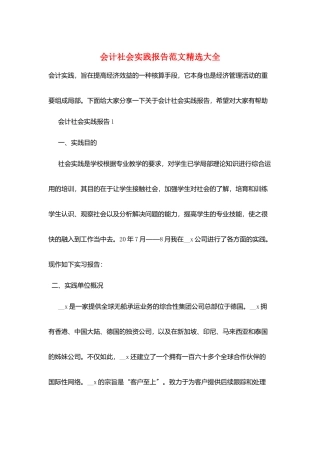 会计社会实践报告范文精选大全