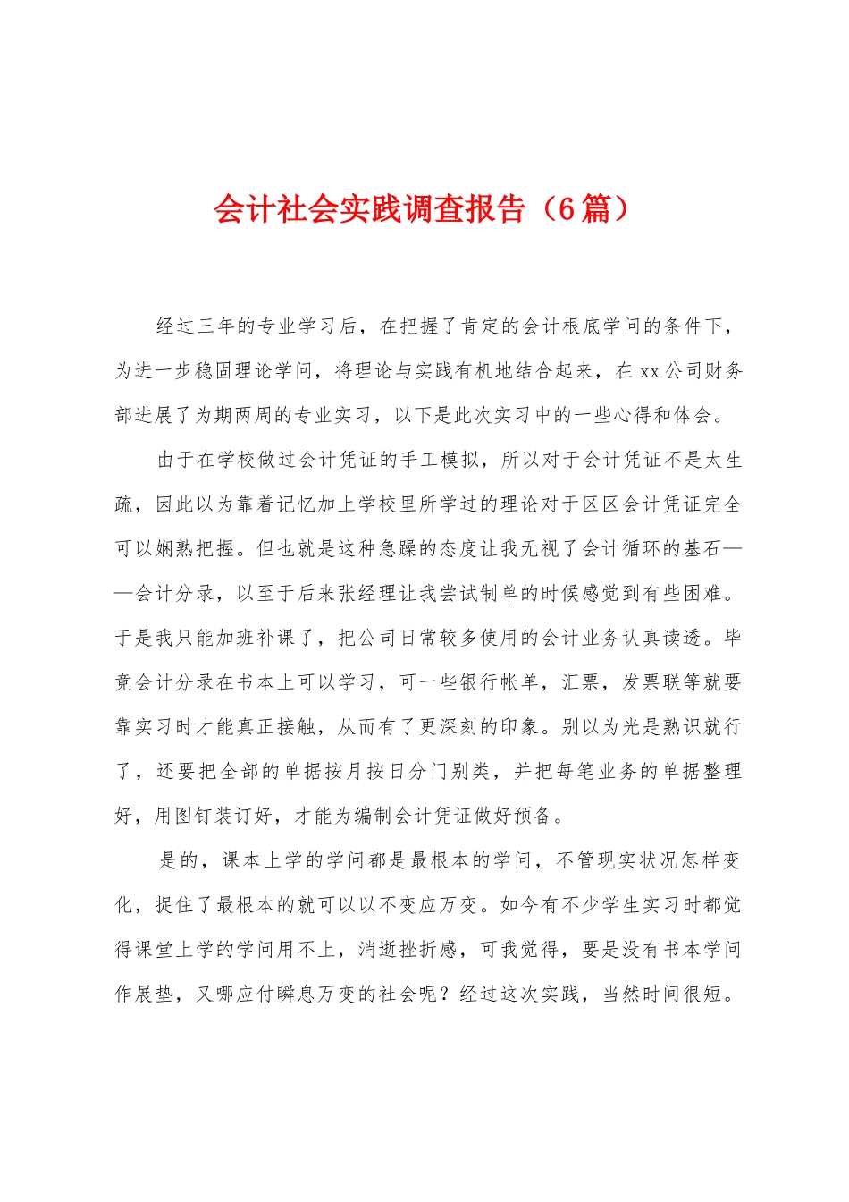 会计社会实践调查报告_第1页