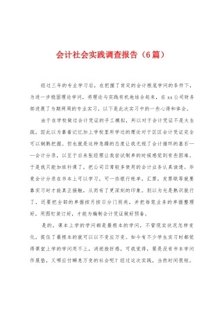 会计社会实践调查报告