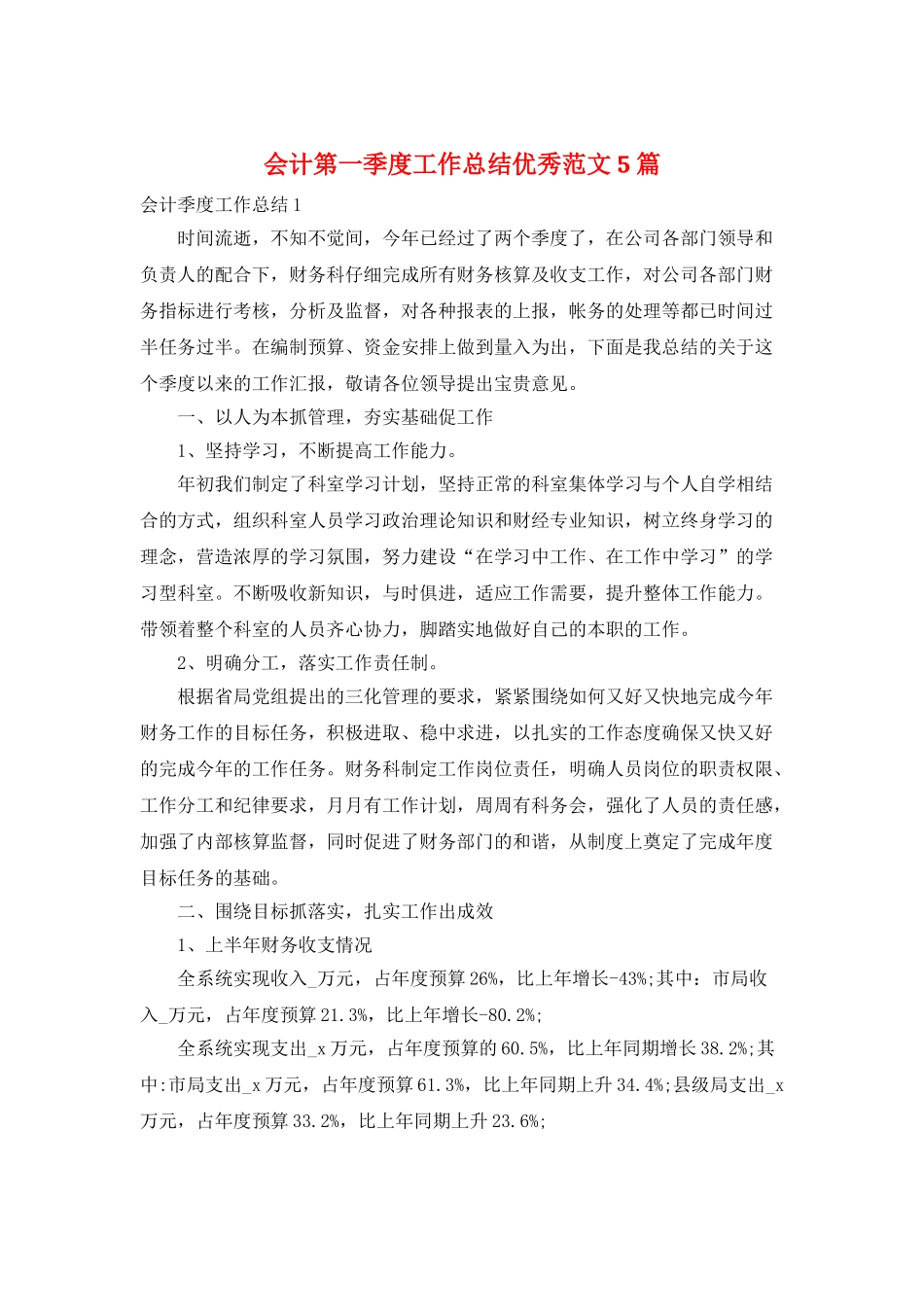 会计第一季度工作总结优秀范文5篇_第1页