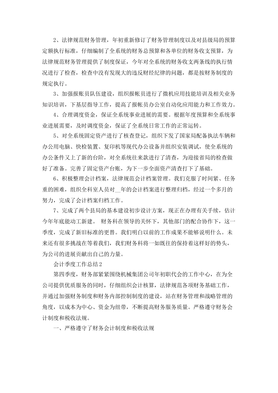 会计第一季度工作总结优秀范文5篇_第2页