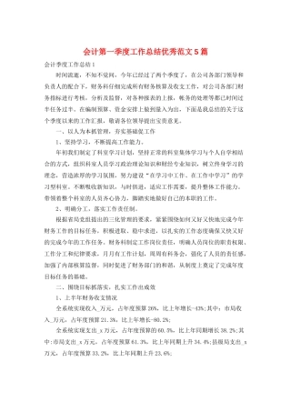 会计第一季度工作总结优秀范文5篇