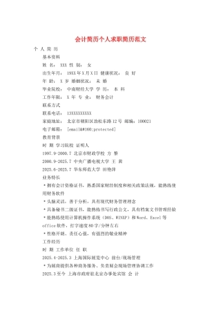会计简历个人求职简历范文