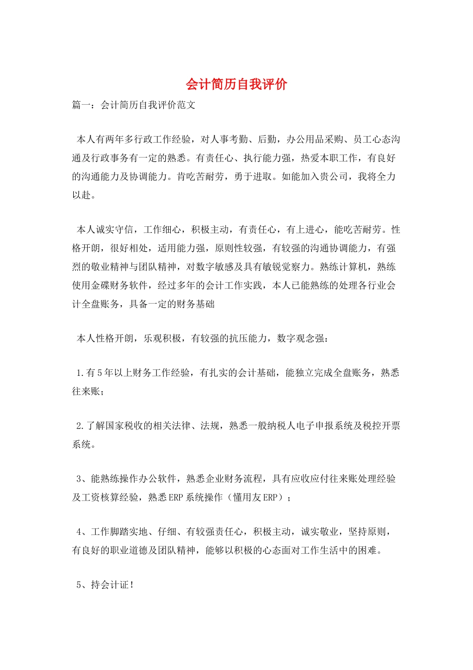 会计简历自我评价_第1页