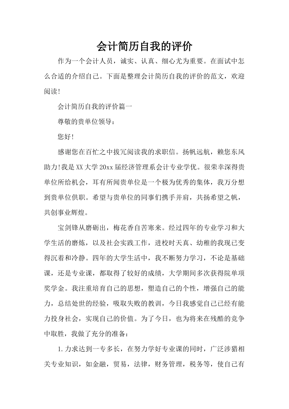 会计简历自我的评价（标准版）_第1页