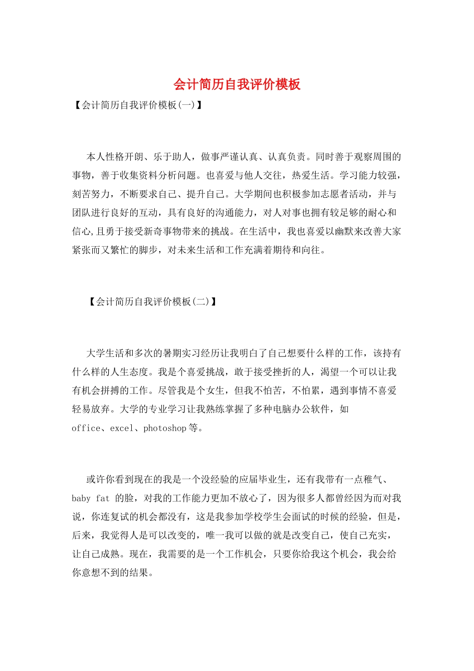 会计简历自我评价模板_第1页