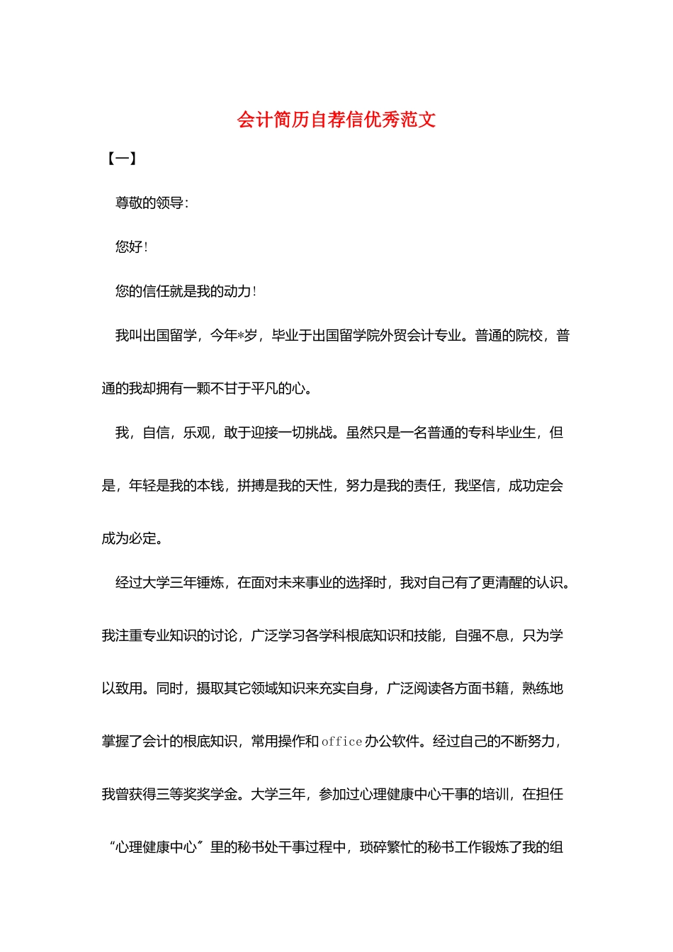 会计简历自荐信优秀范文_第1页