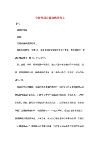 会计简历自荐信优秀范文