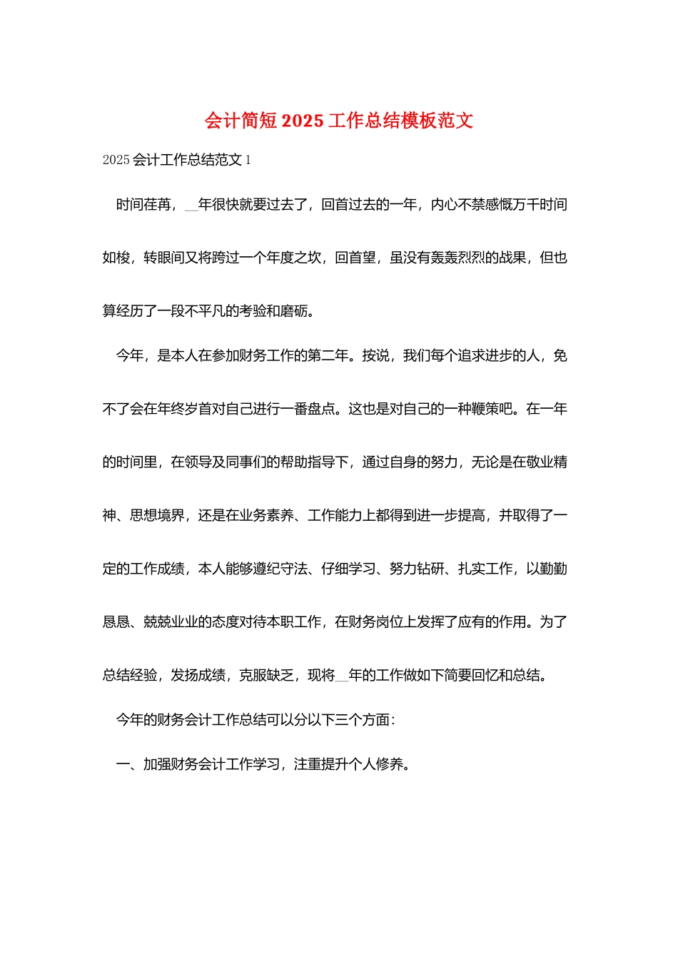 会计简短2025工作总结模板范文_第1页