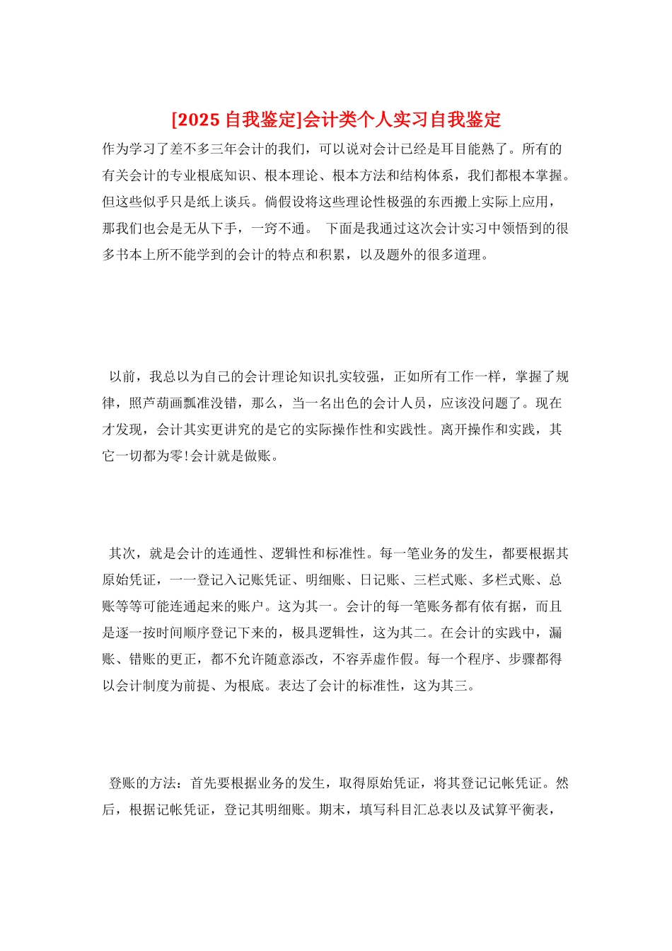 会计类个人实习自我鉴定_第1页